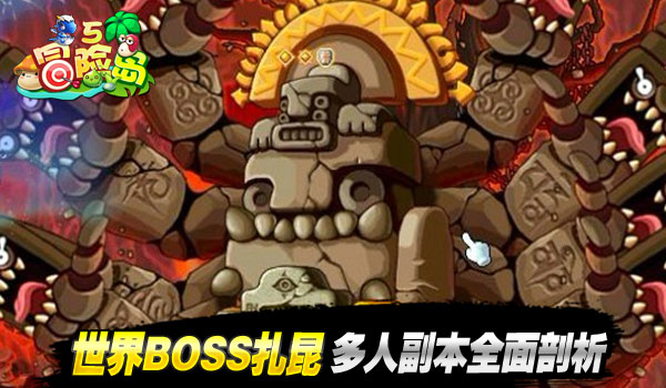 《冒险岛5》世界BOSS扎昆多人副本大起底