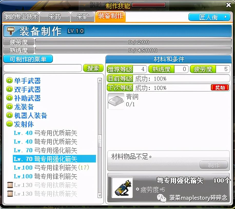 冒险岛装备制作名匠特效