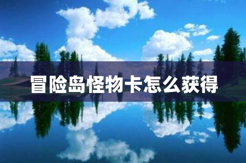 《历史新知网》小编为大家搜集整理后发布的文字资料-冒险岛online