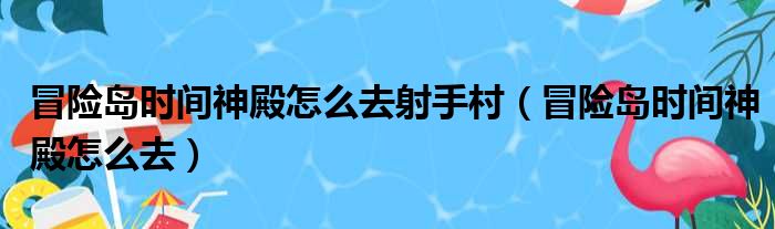 冒险岛神射手骤雨