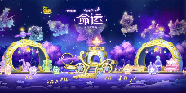 经典端游《冒险岛》V190“命运”版本今日正式上线-冒险岛online