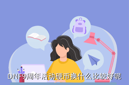 DNF9周年活动硬币换什么比较好呢