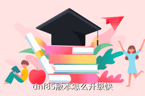 dnf85版本怎么升级快