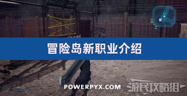 冒险岛095职业强度怎么选