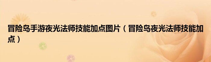 冒险岛夜光技能详情