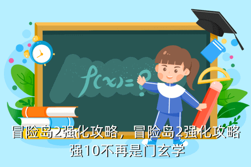 冒险岛2强化攻略，冒险岛2强化攻略 强10不再是门玄学