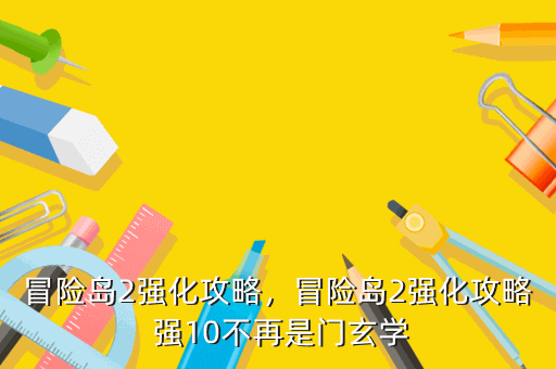 冒险岛2强化攻略，冒险岛2强化攻略 强10不再是门玄学