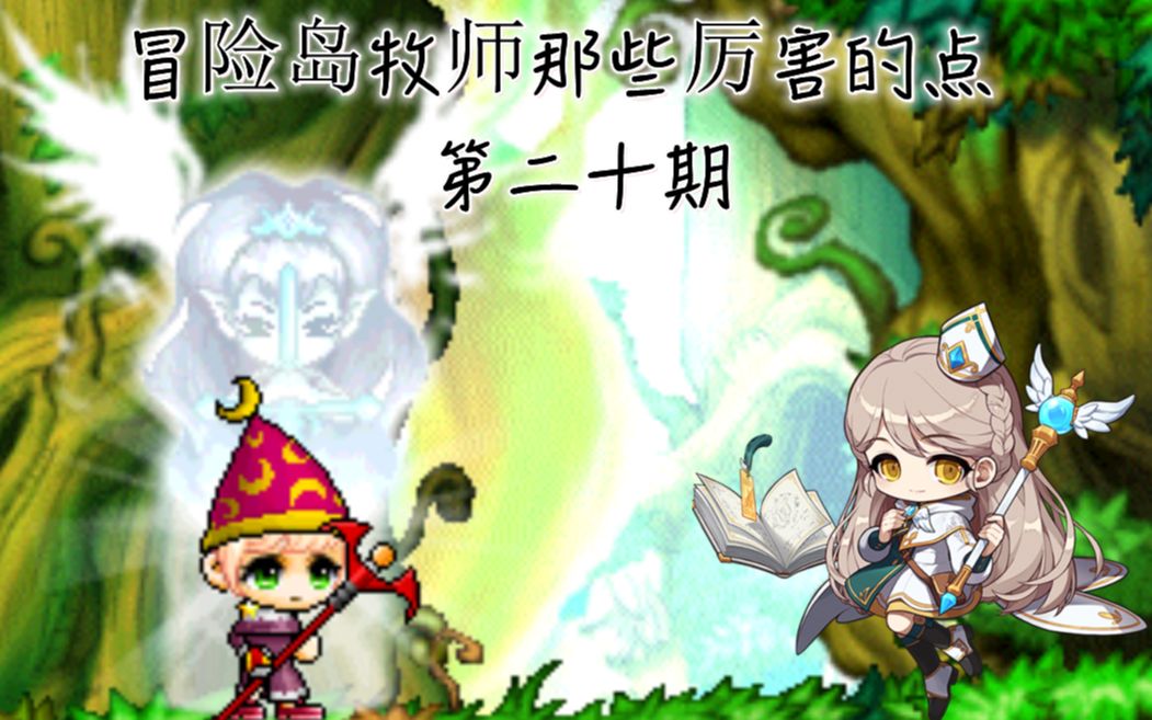 冒险岛079牧师有输出吗