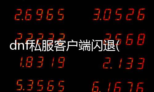 新电脑登录DNF时闪退怎么解决?升级系统2.找到-冒险岛online