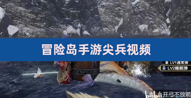 (冒险岛手游尖兵怎么玩4转职配点建议)尖兵是一个特殊的职业-冒险岛online