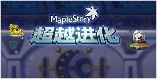 经典横版游戏《冒险岛》全新版本“超越进化”震撼上线-冒险岛online