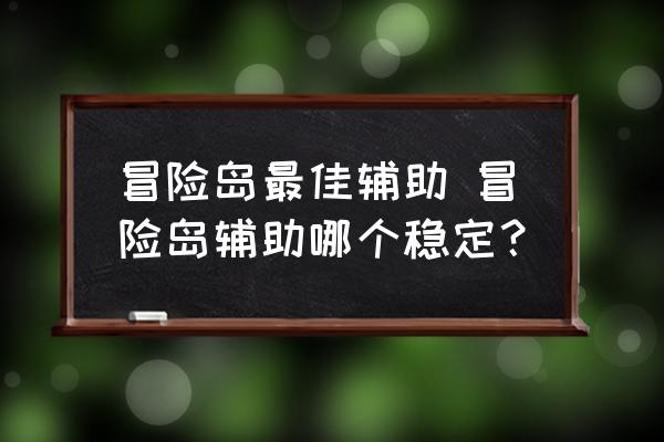 冒险岛最佳辅助 冒险岛辅助哪个稳定？