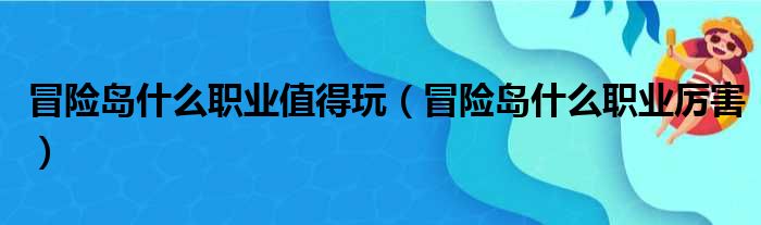 冒险岛恶魔复仇者超级技能