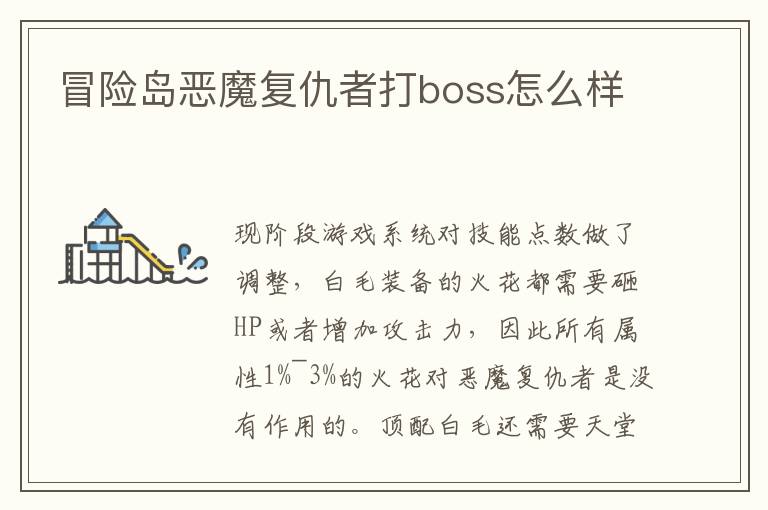 冒险岛恶魔复仇者打boss怎么样