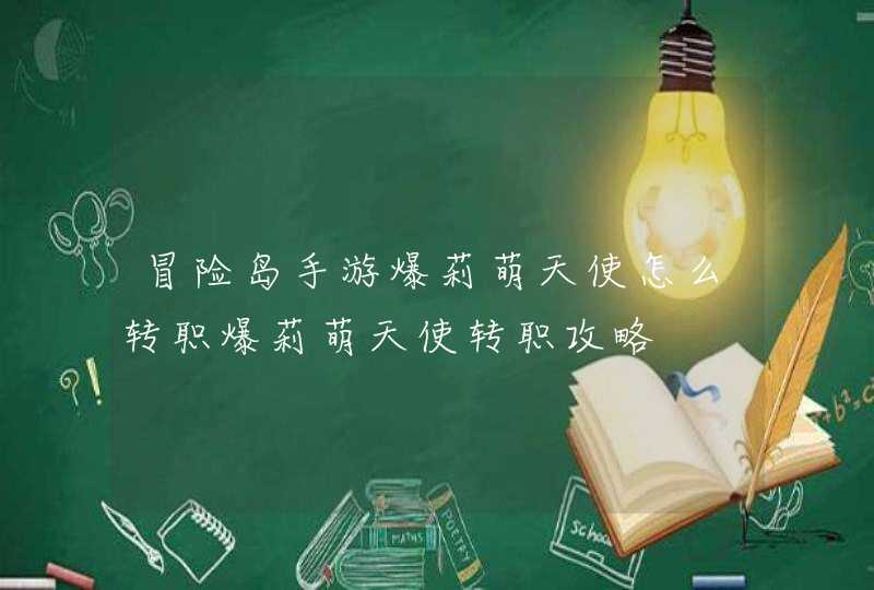 冒险岛手游爆莉萌天使怎么转职爆莉萌天使转职攻略,第1张