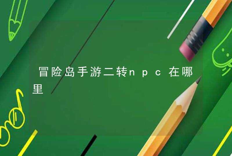 冒险岛手游二转npc在哪里,第1张