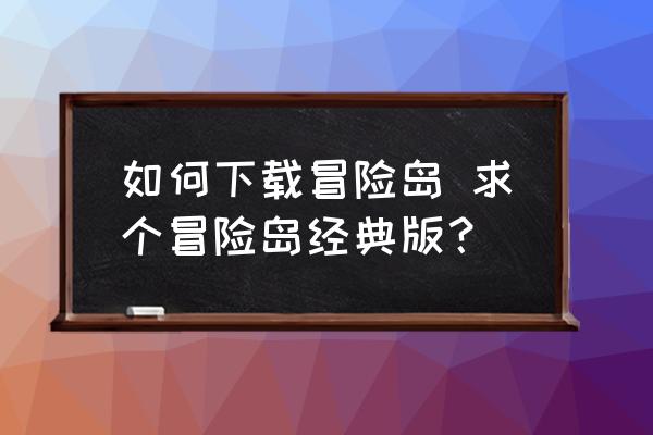 如何下载冒险岛求个冒险岛经典版?盛大还没有出冒险岛怀旧版-冒险岛online