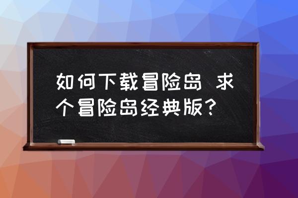 如何下载冒险岛 求个冒险岛经典版？