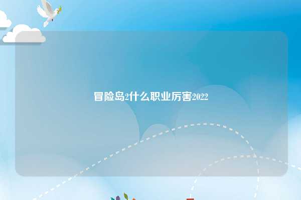 冒险岛2什么职业厉害2022 第1张