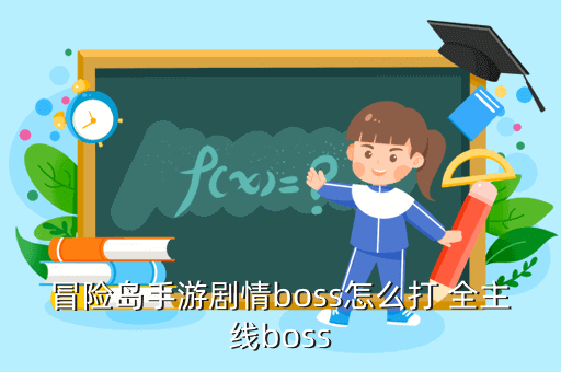 冒险岛手游剧情boss怎么打 全主线boss