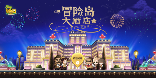 韦斯·安德森《冒险岛》6月23日开张营业-冒险岛online