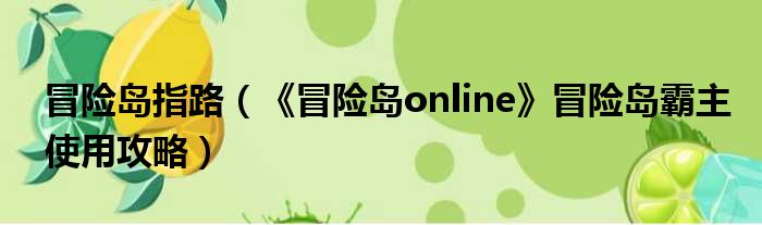 冒险岛霸主挂机怎么设置9、挂机的基本功能介绍-冒险岛online
