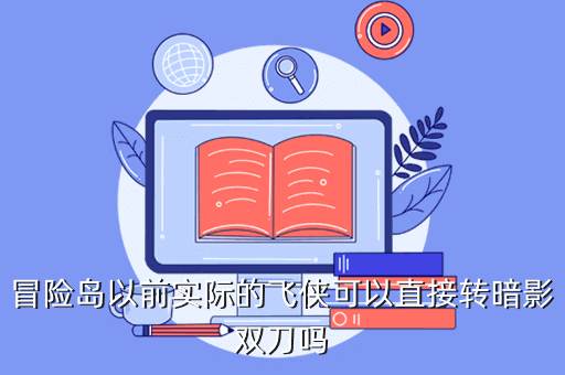 冒险岛以前实际的飞侠可以直接转暗影双刀吗