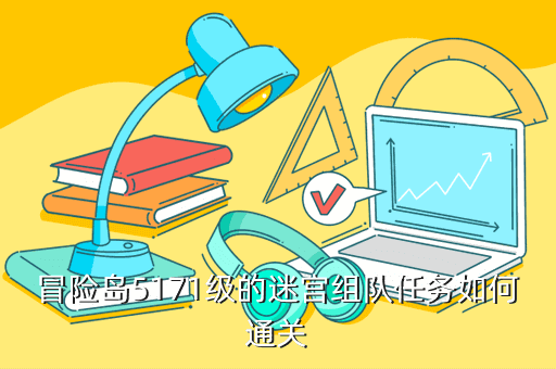 冒险岛5171级的迷宫组队任务如何通关