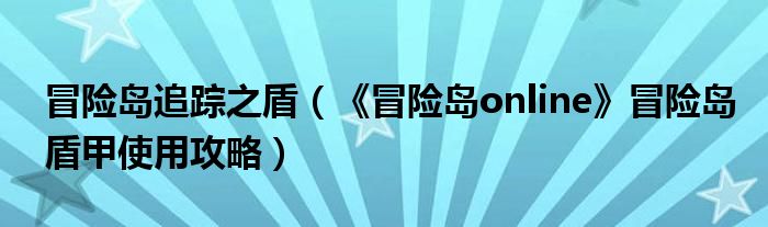 冒险岛伴侣官网进不去