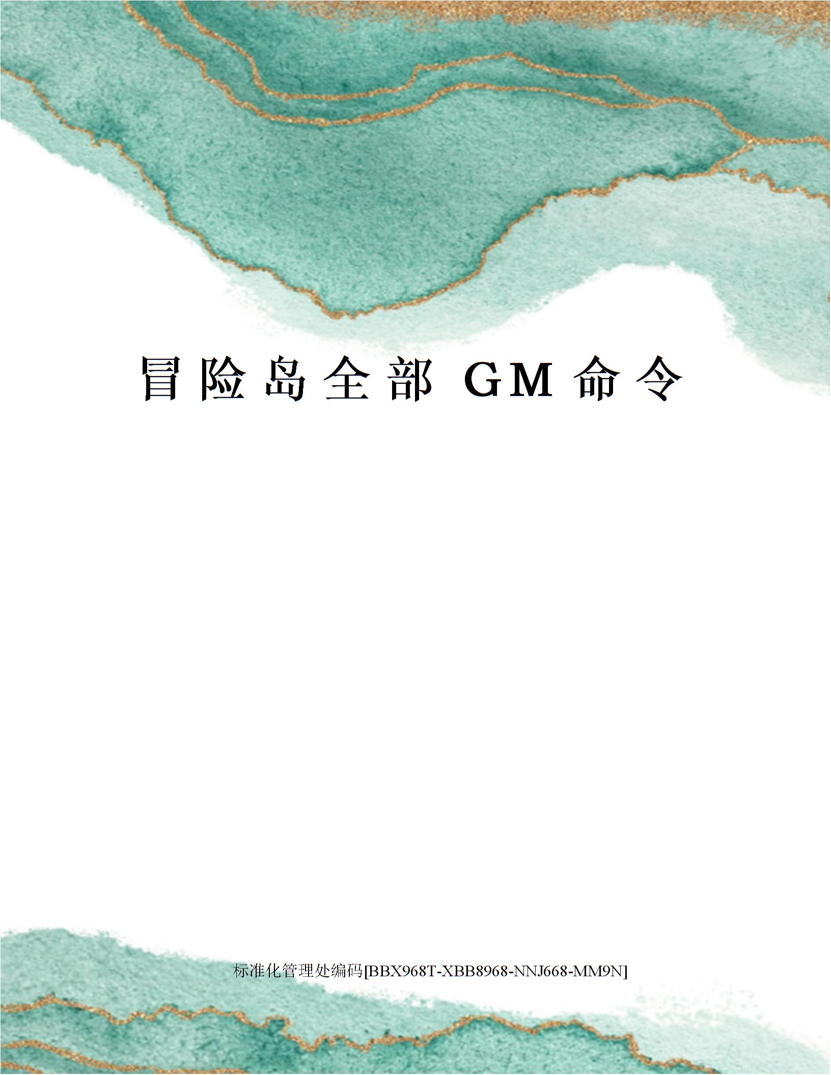 冒险岛全部GM命令图片