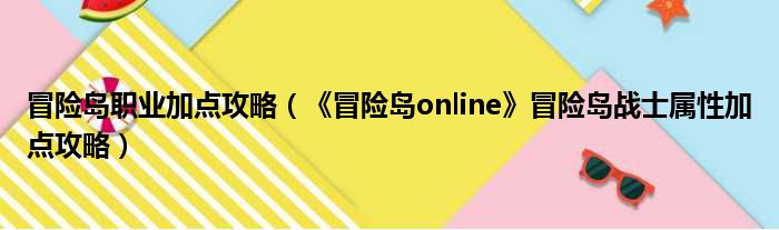 冒险岛v131炎术士加点