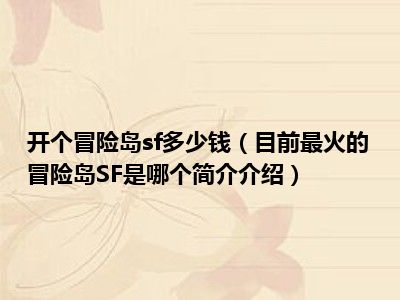 冒险岛sf推广