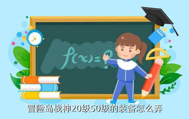 冒险岛战神20级50级的装备怎么弄