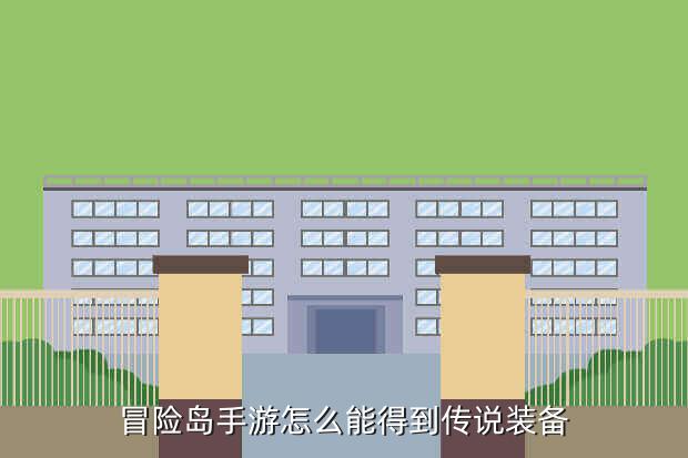 冒险岛手游怎么能得到传说装备