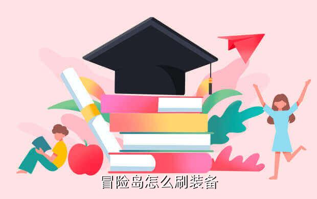 冒险岛怎么刷装备