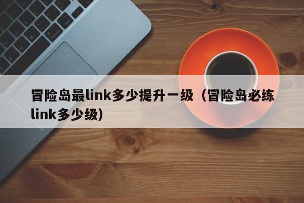 冒险岛尖兵link