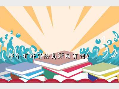 那个有好冒险岛SF网页啊？