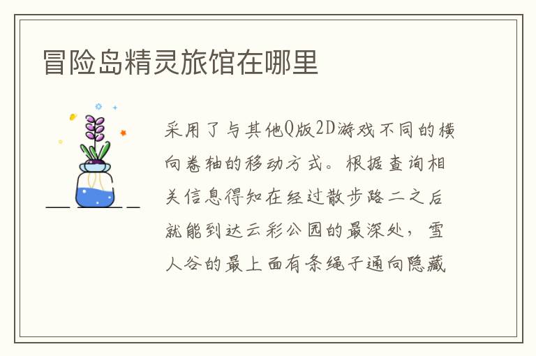 冒险岛精灵旅馆在哪里