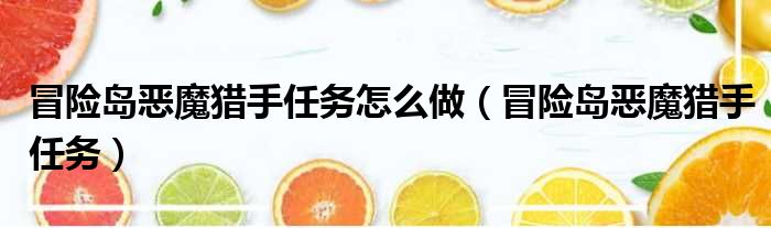 095冒险岛恶魔猎手