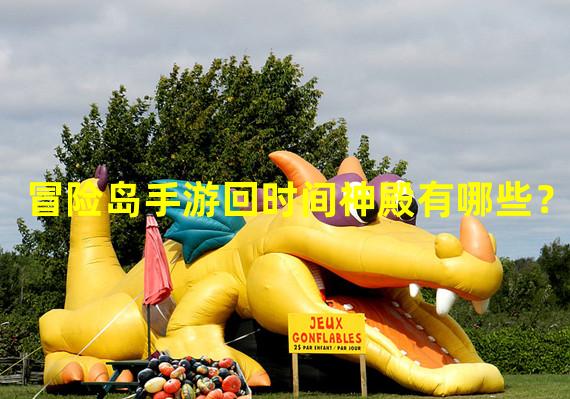 冒险岛手游回时间神殿有哪些？