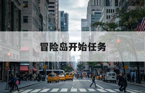 冒险岛时间神殿任务