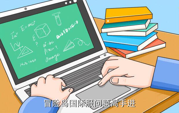 冒险岛国际服问题高手进