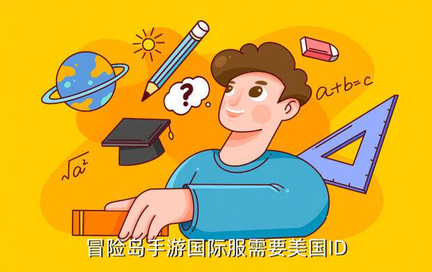 冒险岛手游国际服需要美国ID
