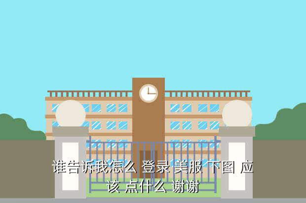 谁告诉我怎么 登录 美服 下图 应该 点什么 谢谢