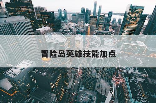 冒险岛龙的传人技能加点2014