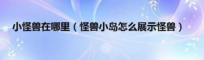 冒险岛095黑暗系怪物