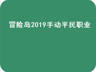 冒险岛095哪个职业最好