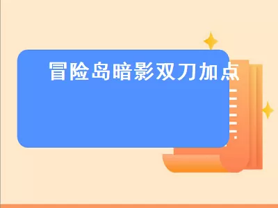 冒险岛暗影双刀技能加点095版本