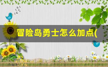 冒险岛079版海盗加点