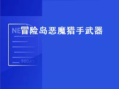 冒险岛恶魔猎手专属武器